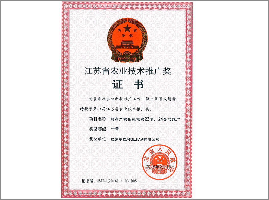 2015年度江蘇省農(nóng)業(yè)推廣一等獎