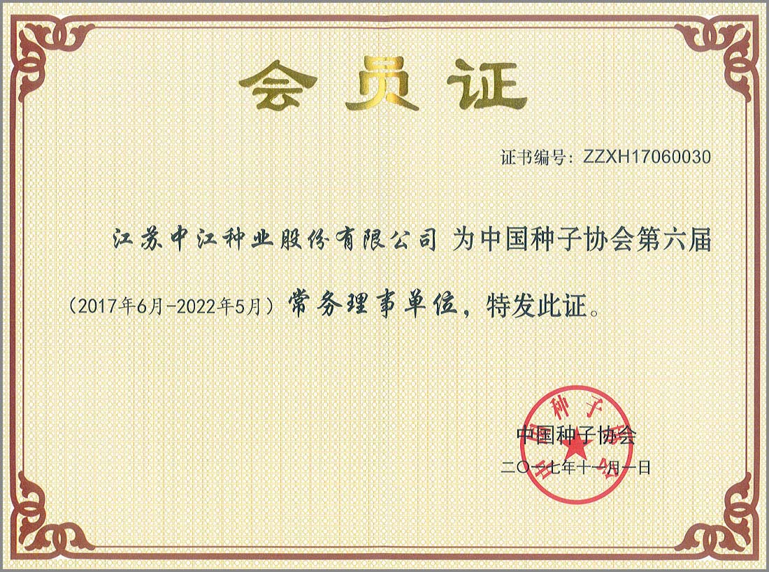 中國種子協(xié)會第六屆常務(wù)理事單位會員證