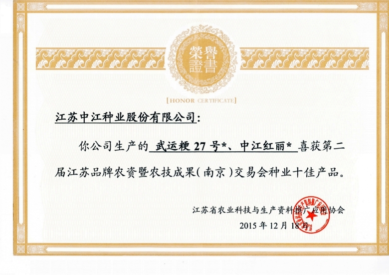 武運(yùn)&ccedil;&sup2;?7號、中江紅麗喜獲第二屆江蘇品牌農(nóng)資即農(nóng)技成果（南京）交易會種業(yè)十佳產(chǎn)&aring;“?2015.12.18_conew1.jpg